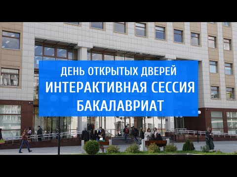 Видео: День открытых дверей (бакалавриат)