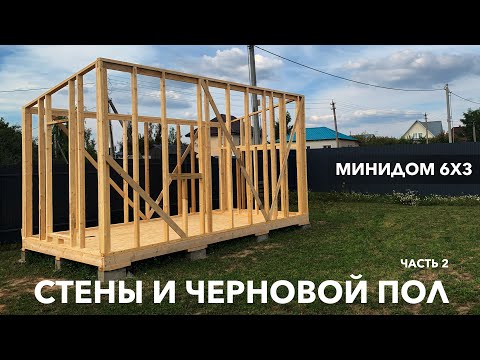 Видео: Мини дом 6х3 (Бытовка). Часть 2 - Стены и черновой пол