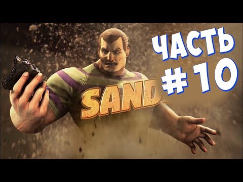 Видео: ПЕСОЧНЫЙ ПАРЕНЬ (Spider-Man: Shattered Dimensions) #10