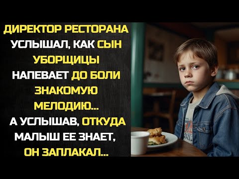 Видео: Реальные Истории|  Директор услышал, как сын уборщицы напевает знакомую мелодию.А услышав, откуда т