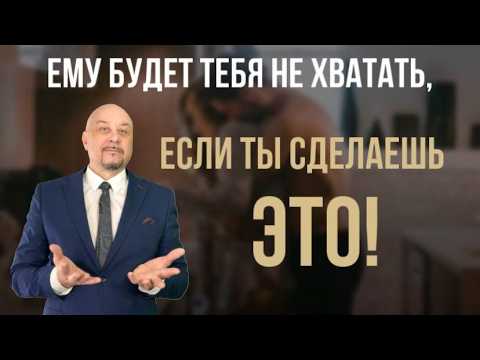 Видео: 8 приемов, чтобы мужчина был от вас без ума!👆  #игорьсеров #отношения #психологияотношений