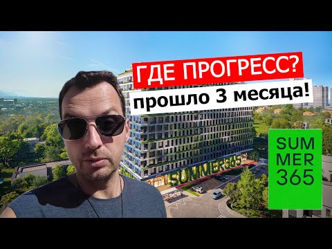 Видео: Стоит ли нам переживать за Summer 365? Новости с нашей стройки из Батуми.