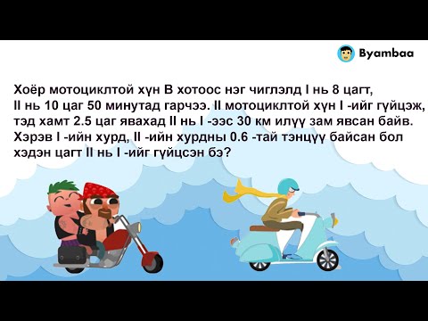 Видео: Өгүүлбэртэй бодлого - Нэг зүгт чиглэсэн уралдах хөдөлгөөн