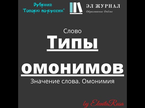 Видео: Слово. Значение слова. Омонимия. Типы омонимов