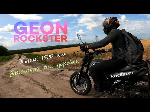 Видео: Мій Geon Rockster 250