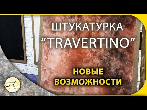 Видео: Травертин декоративная штукатурка