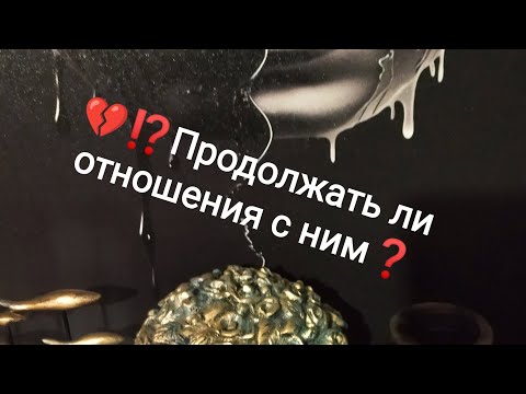 Видео: 💔⁉️Продолжать ли отношен я с ним❓