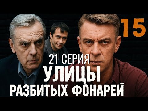 Видео: НЕУДЕРЖИМЫЙ УДАР! УЛИЦЫ РАЗБИТЫХ ФОНАРЕЙ | 15 СЕЗОН 21 СЕРИЯ