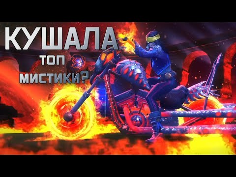 Видео: КУШАЛА |  ЕЩЕ ОДИН ТОП МИСТИКИ? | полный обзор | Перевод |  Марвел битва чемпионов | Мбч