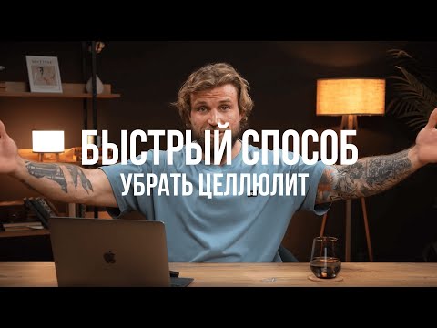 Видео: ВОТ, ЧТО ДОЛЖНА ЗНАТЬ КАЖДАЯ ЖЕНЩИНА О ЦЕЛЛЮЛИТЕ!