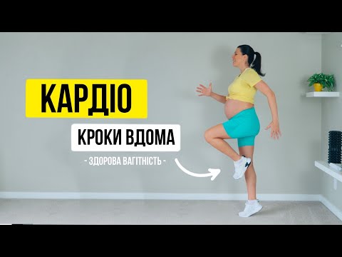 Видео: КАРДІО для вагітних. Кроки вдома! «Здорова Вагітність»