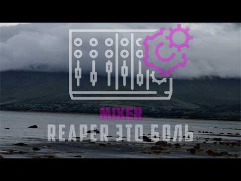 Видео: Настройки Микшера в Reaper