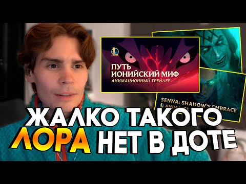 Видео: Nix обсуждает лор Лиги Легенд | Никс Лига Легенд