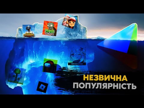 Видео: Айсберг Мобільні Ігри(Частина 1)
