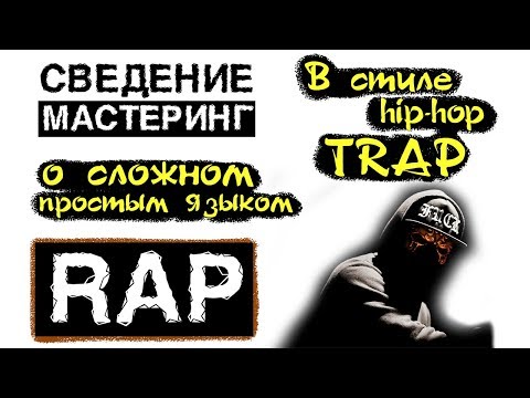Видео: Сведение трека в стиле TRAP. Мастеринг.