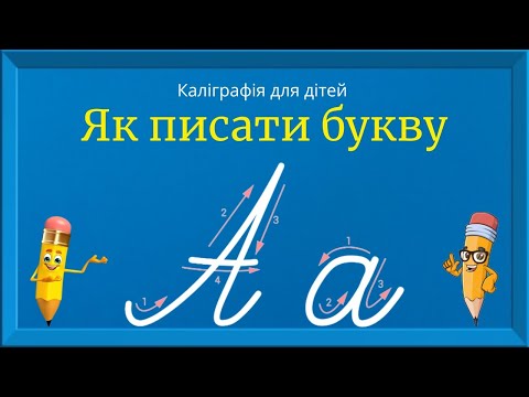 Видео: Буква А. Прописи для дітей. Вчимо писати букву А. Каліграфія для дітей 