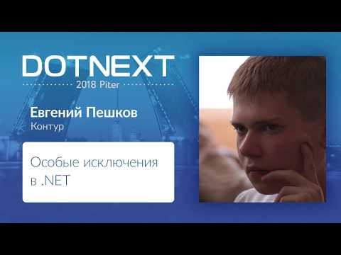 Видео: Евгений Пешков — Особые исключения в .NET