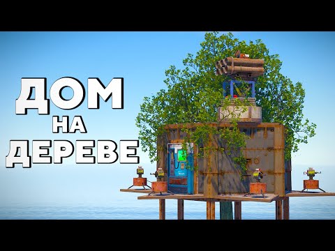 Видео: ДОМ НА ДЕРЕВЕ! 20 ЧЕЛОВЕК РЕЙДЯТ МОЮ КРЕПОСТЬ в Rust/Раст