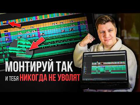 Видео: Твои ролики СТАНУТ ЛУЧШЕ после этих советов! ЭТО ДОЛЖЕН ЗНАТЬ КАЖДЫЙ МОНТАЖЕР!