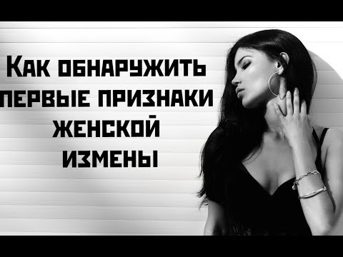 Видео: Как обнаружить первые признаки женской измены(15 признаков)