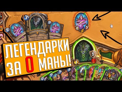 Видео: ЛЕГЕНДАРКИ ЗА 0 МАНЫ! ⚡ Hearthstone Натиск Драконов