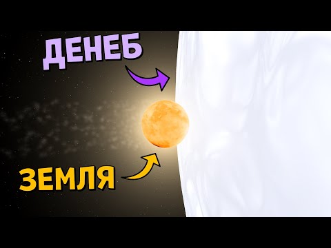 Видео: Что, если звезда Денеб ЗАМЕНИТ Солнце | Universe Sandbox