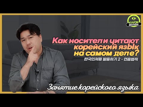 Видео: Как носители читают корейский язык на самом деле? Грамматика корейского языка 연음법칙