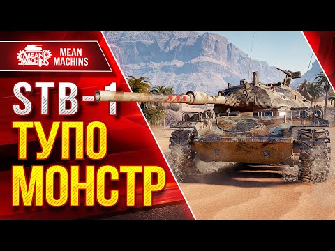 Видео: STB-1 - ТУПО МОНСТР ● Лютый ДПМ в Деле ● ЛучшееДляВас