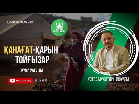 Видео: Қанағат - қарын тойғызар | Жұма уағызы | ұстаз Мұхитдин Исаұлы