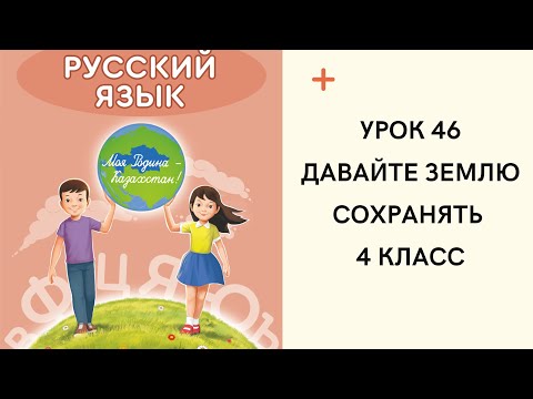 Видео: Русский язык 4 класс урок 46. Давайте землю сохранять. Орыс тілі 4 сынып 46 сабақ.