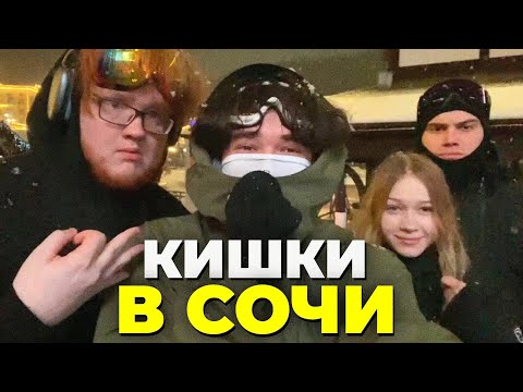Видео: КИШКИ ПРИЕХАЛИ В СОЧИ ИРЛ СТРИМ #sasavot #кишки
