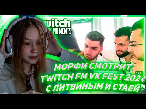 Видео: МОРФИ СМОТРИТ ТВИЧ ФМ Топ Моменты с Twitch | VK Fest 2024 с Литвиным и Стаей