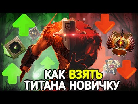 Видео: КАК АПНУТЬ ТИТАНА НОВИЧКУ В 2025 ! (на реальном примере)