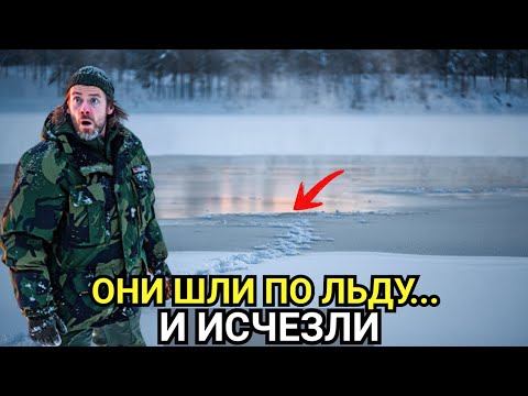 Видео: Они шли по льду… и исчезли. Последний след вёл прямо в озеро.