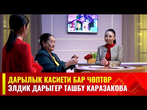 Видео: Дарысыз дарылануу // Конокто элдик дарыгер Ташбү Каразакова // АРУУЗАТ берүүсү