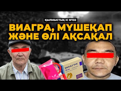 Видео: ВИАГРА, МҮШЕҚАП ЖӘНЕ ӨЛІ АҚСАҚАЛ | ШЫҒЫС ҚАЗАҚСТАН | №132