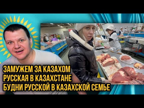 Видео: Замужем за Казахом | Будни Русской в Казахской | Семье  Русская в Казахстане | каштанов реакция