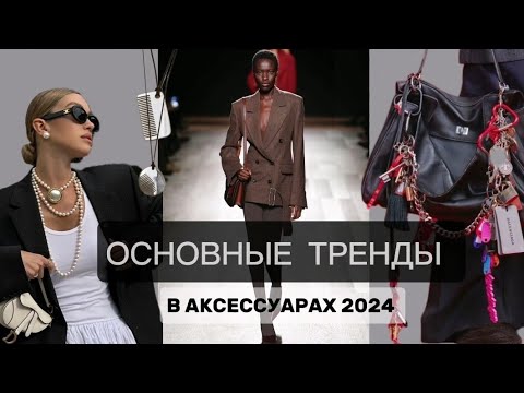 Видео: ОСНОВНЫЕ ТРЕНДЫ В АКСЕССУАРАХ 2024/2025