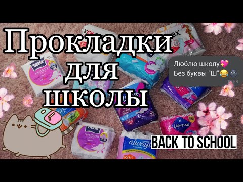 Видео: °°°Прокладки в школу🏫💕🥰°°°Back to school🤪/КРИСТИНА💋/
