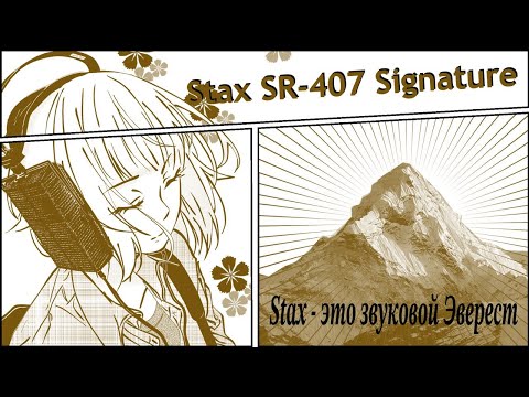 Видео: Stax sr-407 signature -  это как звуковой Эверест