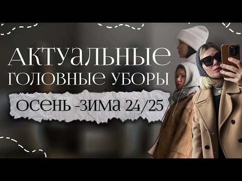 Видео: актуальные головные уборы осень - зима 2024:/2025 🍂 ❄️ красивые образы с модными шапками