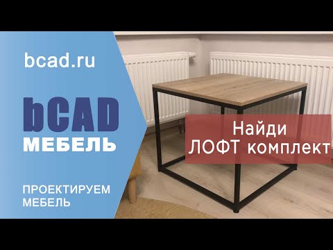 Видео: Найди. Лофт Комплект. bCAD Мебель. Полная версия.
