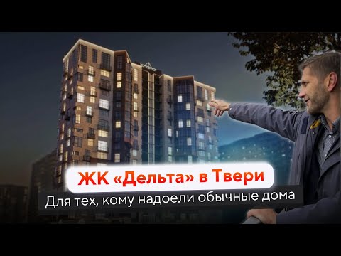 Видео: Обзор ЖК «Дельта» в Твери | скоро старт продаж
