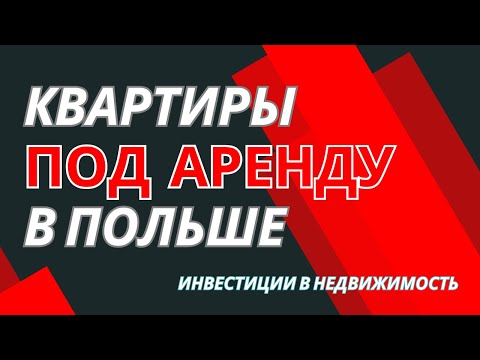 Видео: Квартиры под аренду в Польше - для инвесторов