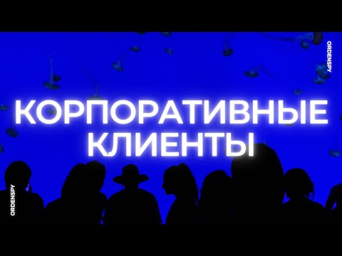 Видео: Корпоративные клиенты: где их взять и чем отличаются от частных