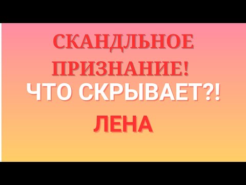 Видео: Лена Life \Скандальное признание! \Что скрывает?! \lenalife \Обзор \Разбор \Новости