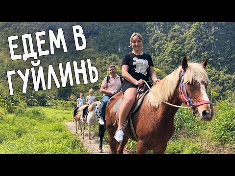 Видео: ПУТЕШЕСТВУЕМ ПО КИТАЮ - ЕДЕМ В ГУЙЛИНЬ 🚢 ВЕРХОМ ПО ДОЛИНЕ 🐴  СПЛАВ ПО РЕКЕ ЛИ 🌊