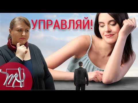 Видео: 11 женских манипуляций