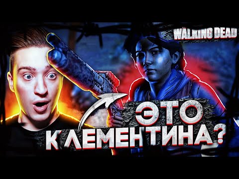 Видео: ЭТО КЛЕМЕНТИНА? Я В ШОКЕ! ТРЕТИЙ СЕЗОН, НАЧАЛО! THE WALKING DEAD #25