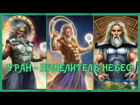 Видео: Age of mythology: Retold. Уран - ПОВЕЛИТЕЛЬ НЕБЕС